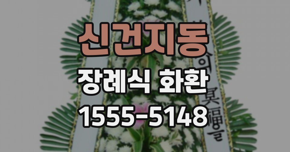 신건지동 장례식 화환