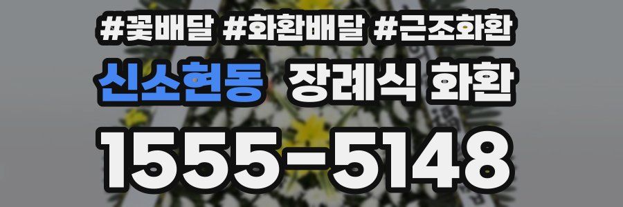 신소현동 장례식 화환