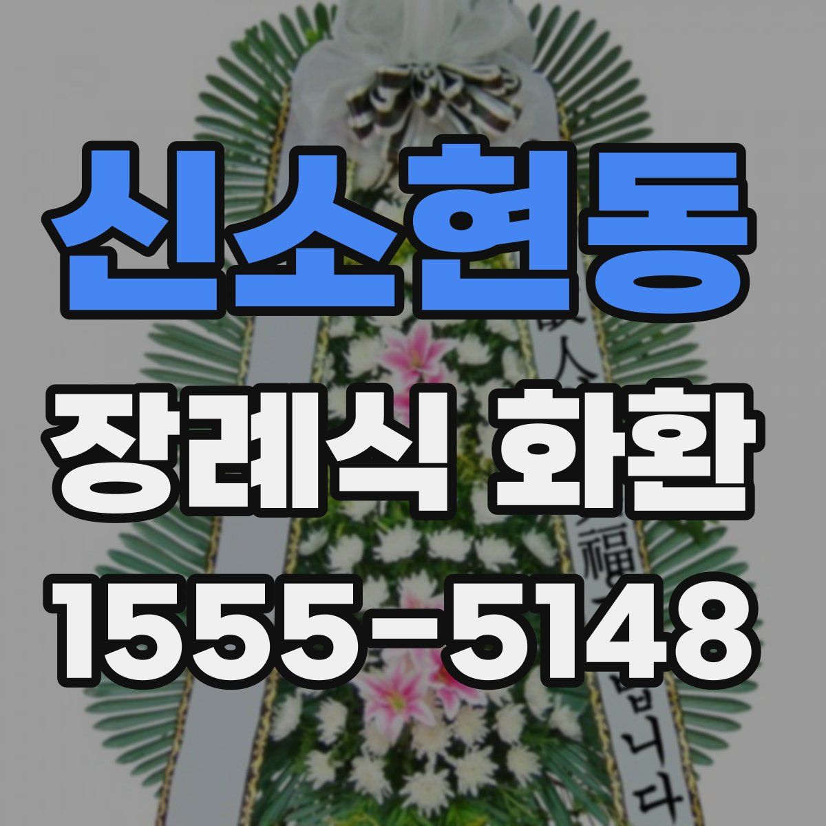 신소현동 장례식 화환