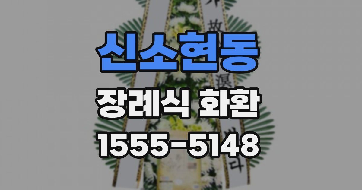 신소현동 장례식 화환