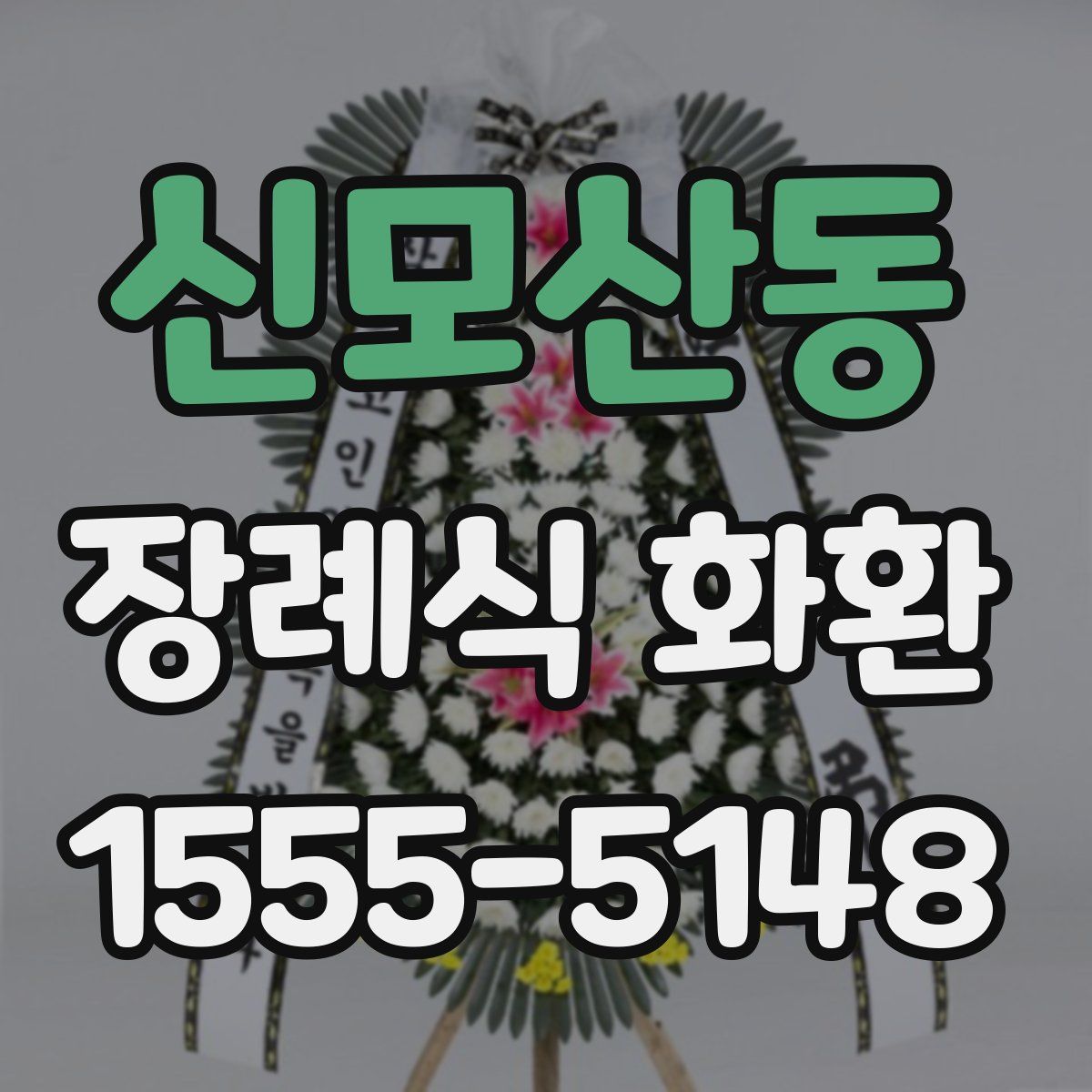 신모산동 장례식 화환