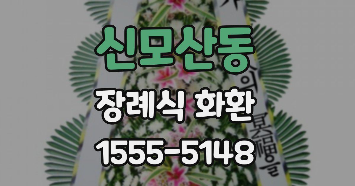 신모산동 장례식 화환