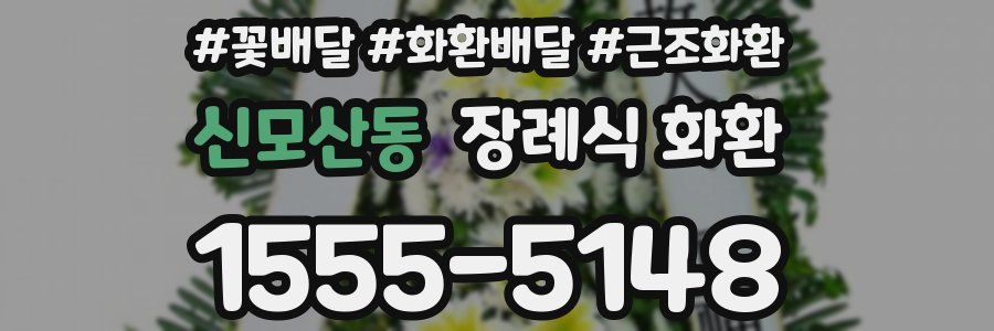 신모산동 장례식 화환