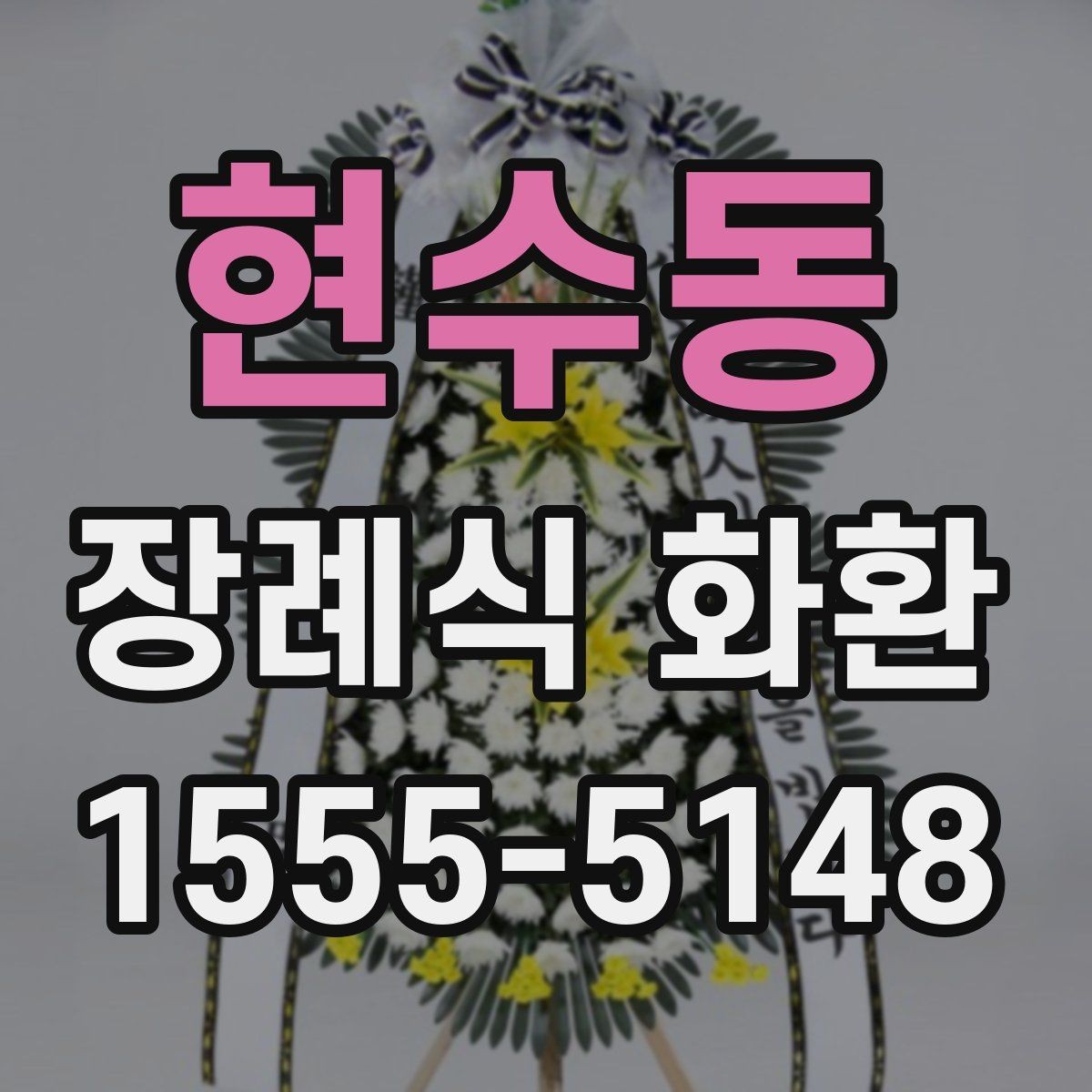 현수동 장례식 화환 배송 일정 잡을 때 고려할 점