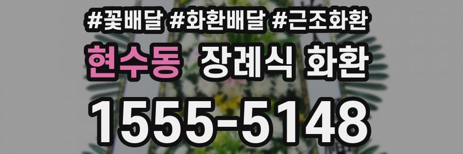 현수동 장례식 화환