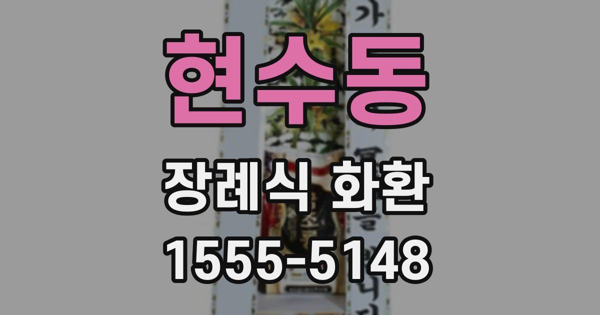 현수동 장례식 화환
