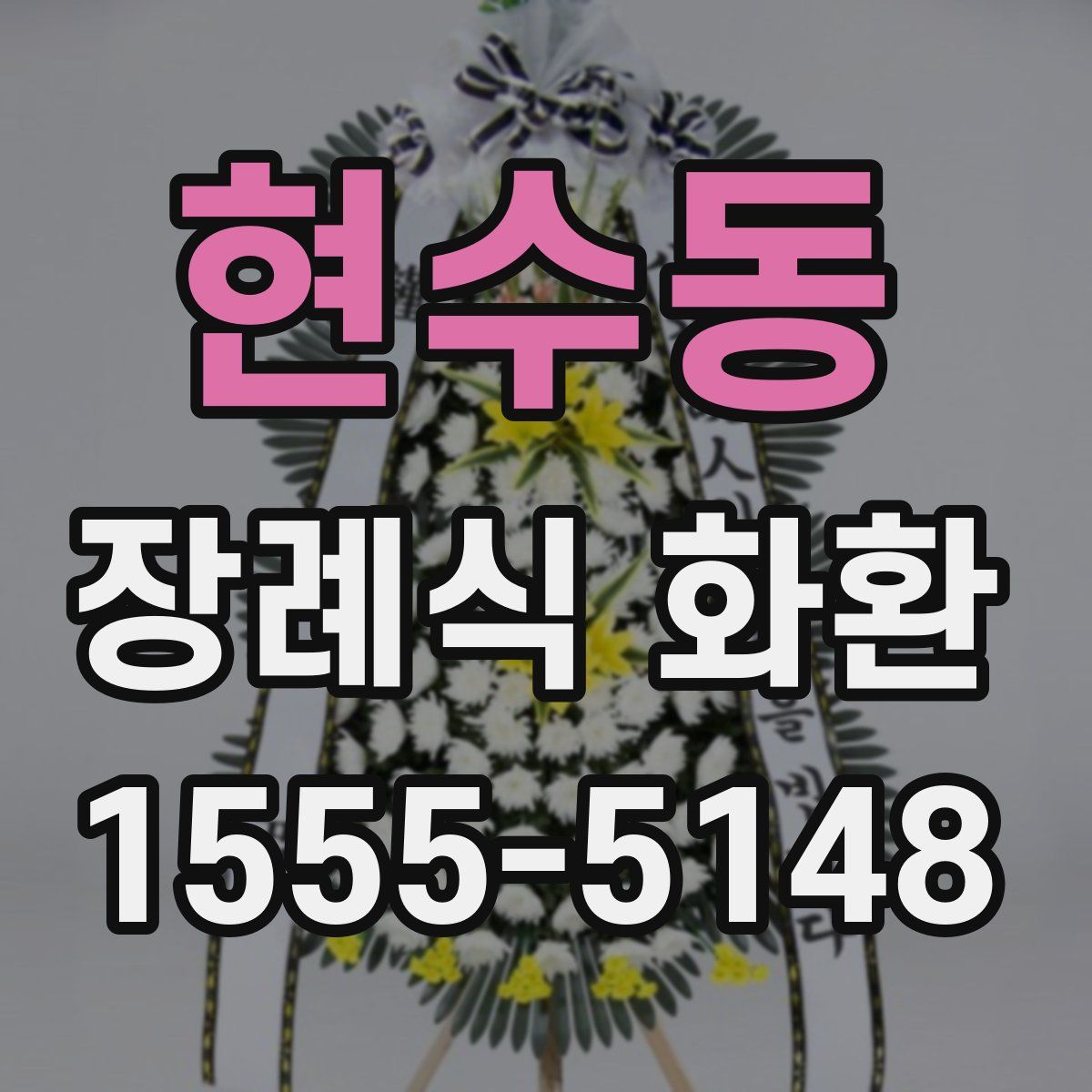 현수동 장례식 화환