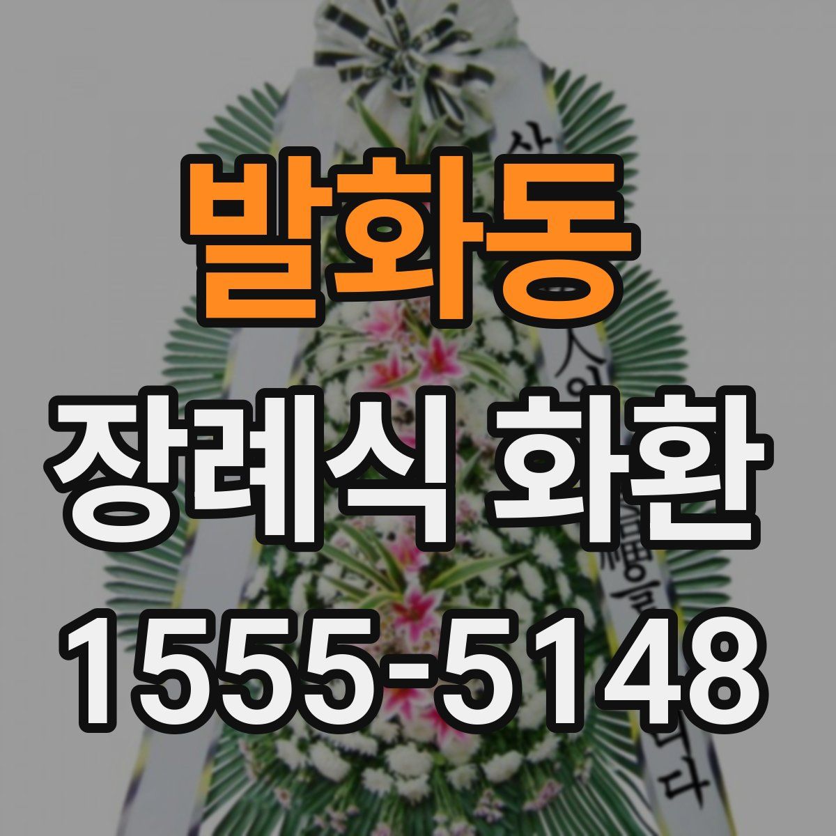 발화동 장례식 화환