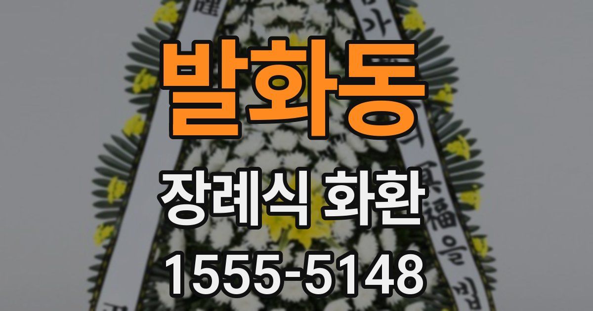 발화동 장례식 화환