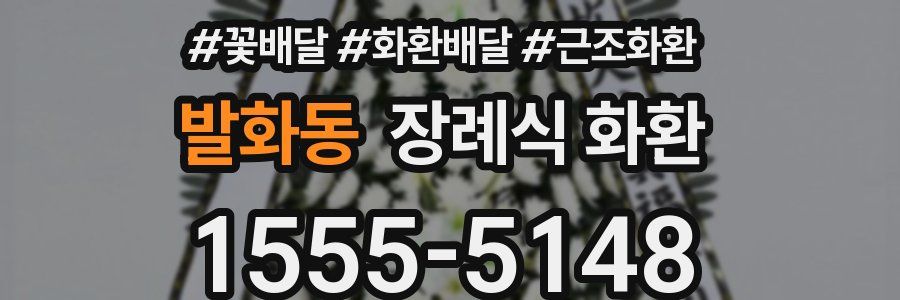 발화동 장례식 화환