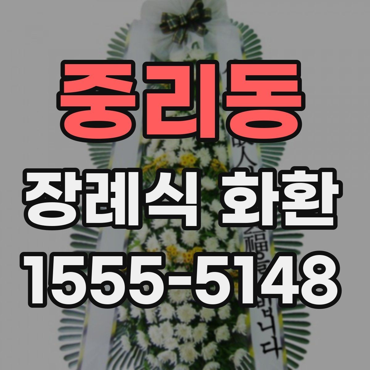 중리동 장례식 화환 전달 시간을 정할 때 고려할 점