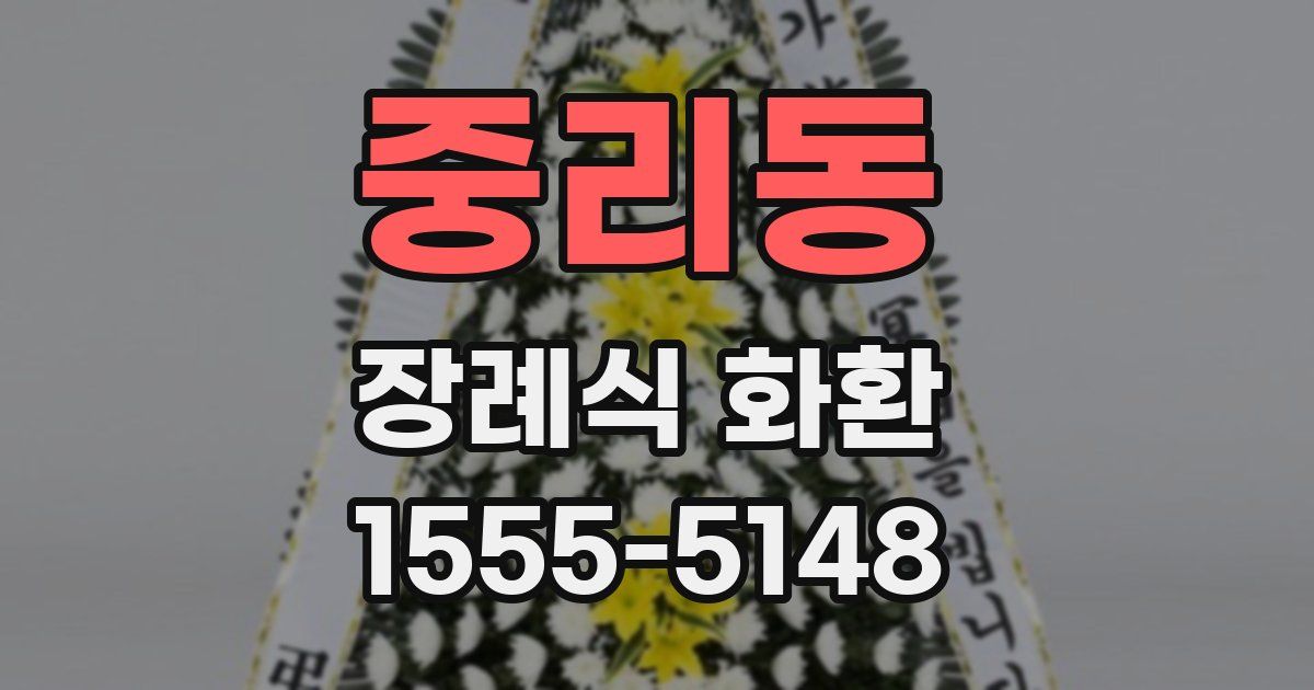 중리동 장례식 화환