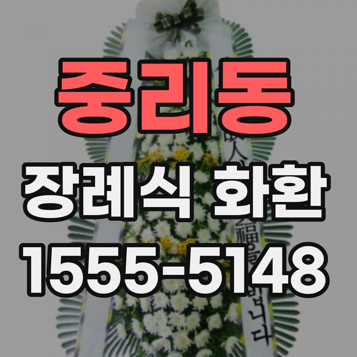 중리동 장례식 화환