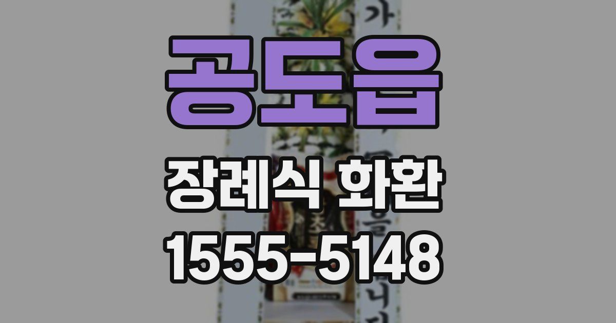 공도읍 장례식 화환
