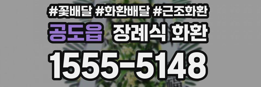 공도읍 장례식 화환