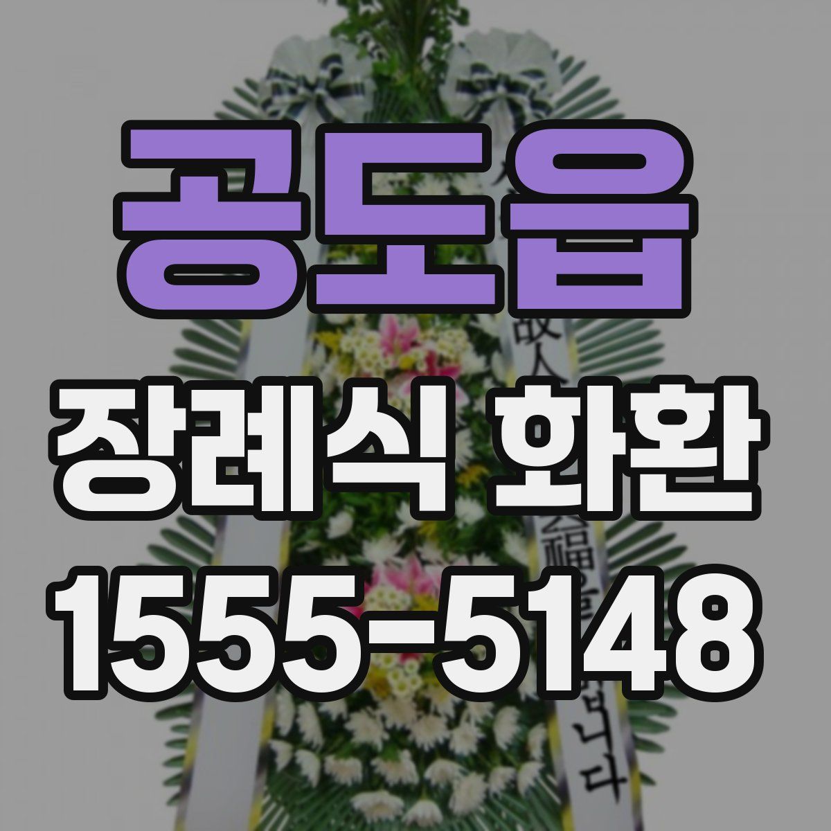 공도읍 장례식 화환