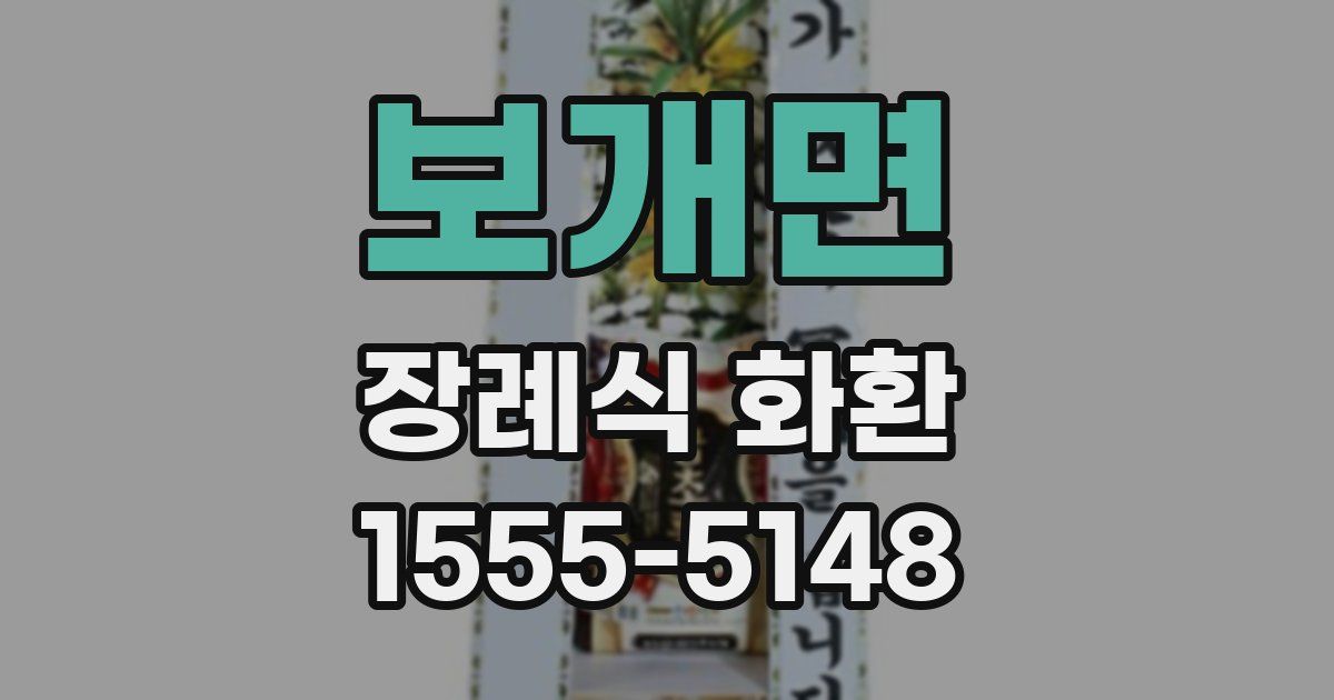 보개면 장례식 화환