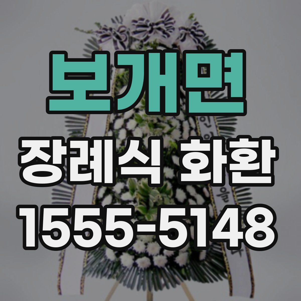 보개면 장례식 화환