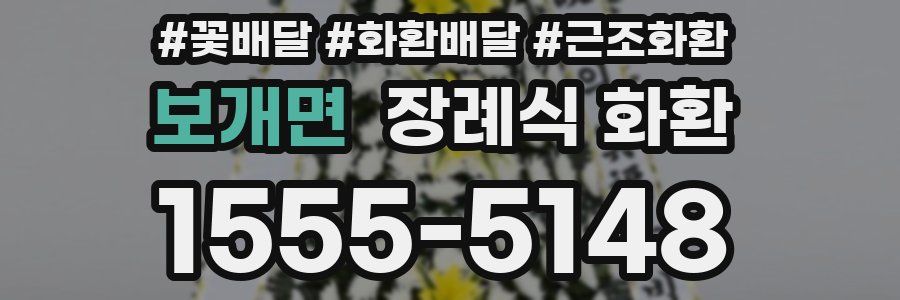 보개면 장례식 화환