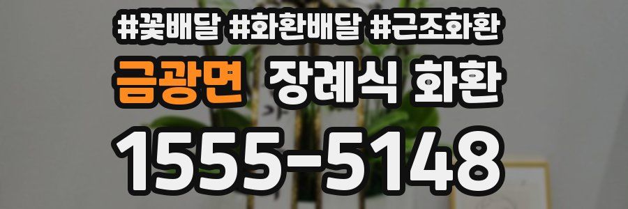 금광면 장례식 화환
