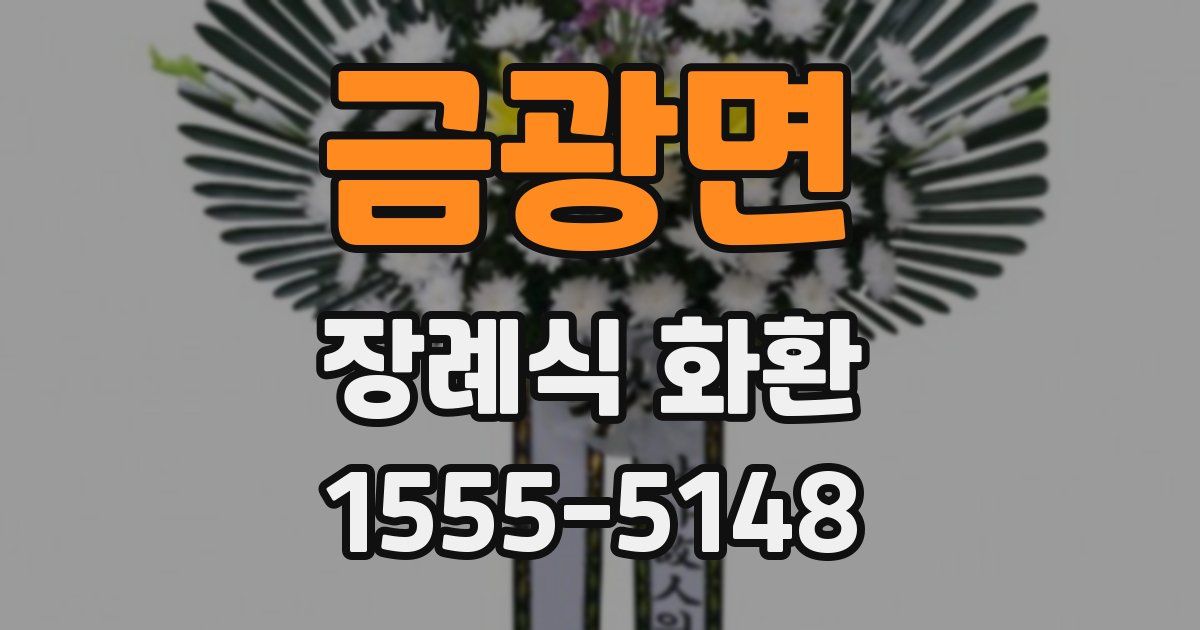 금광면 장례식 화환