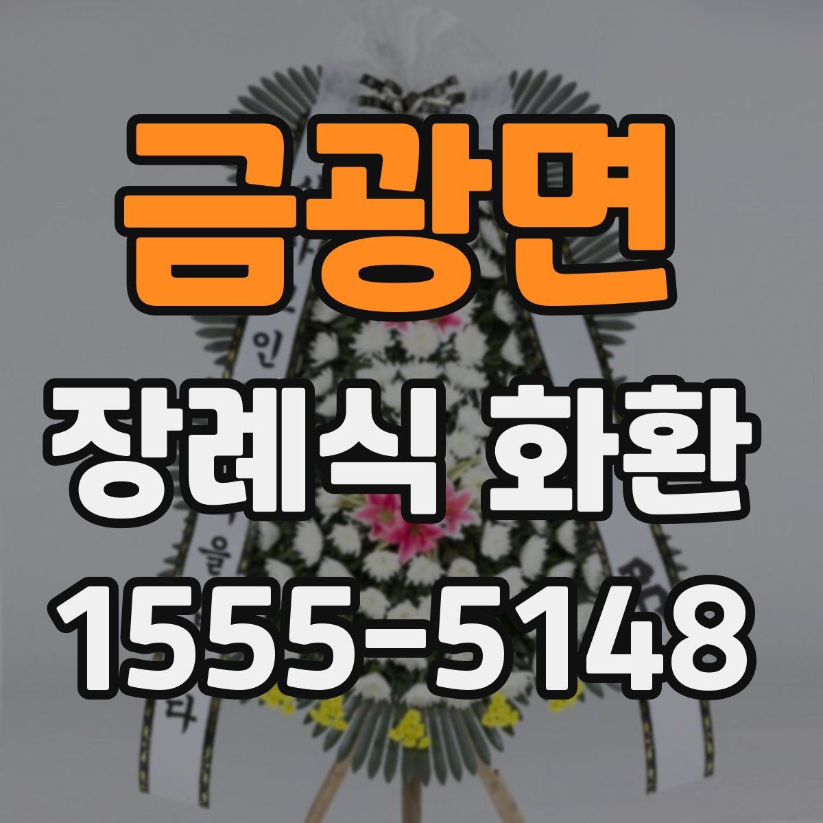 금광면 장례식 화환