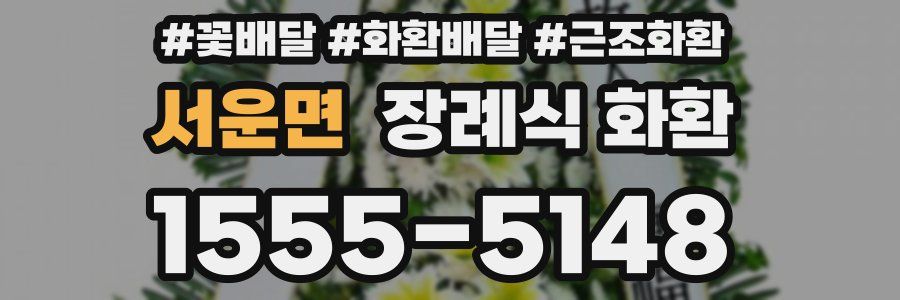 서운면 장례식 화환