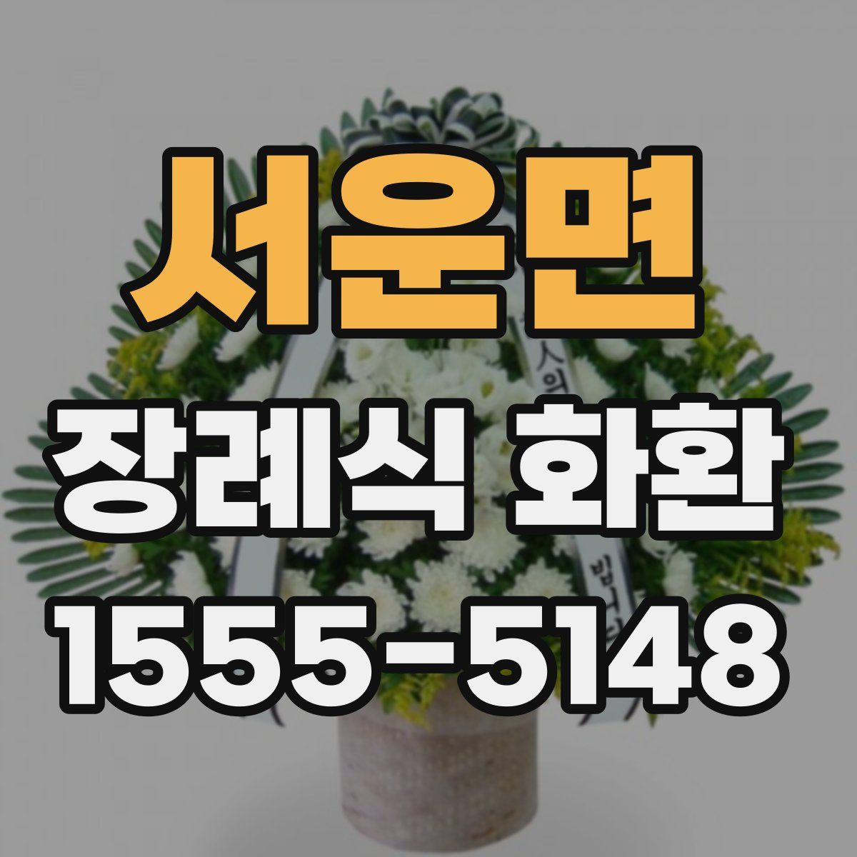 서운면 장례식 화환