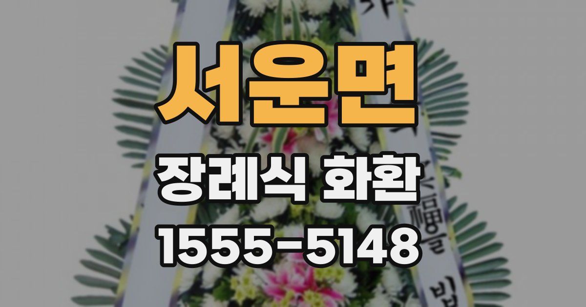 서운면 장례식 화환