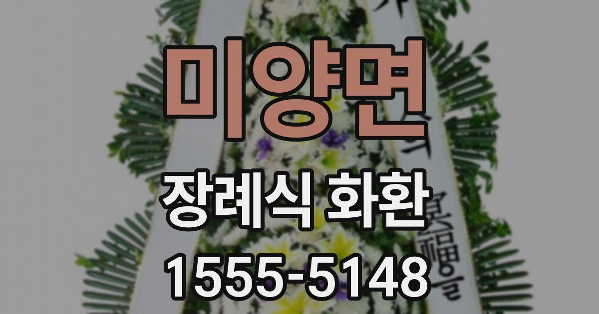 미양면 장례식 화환