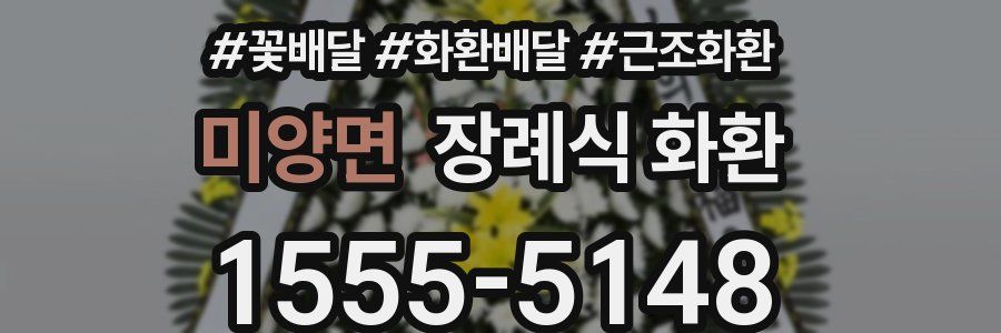 미양면 장례식 화환