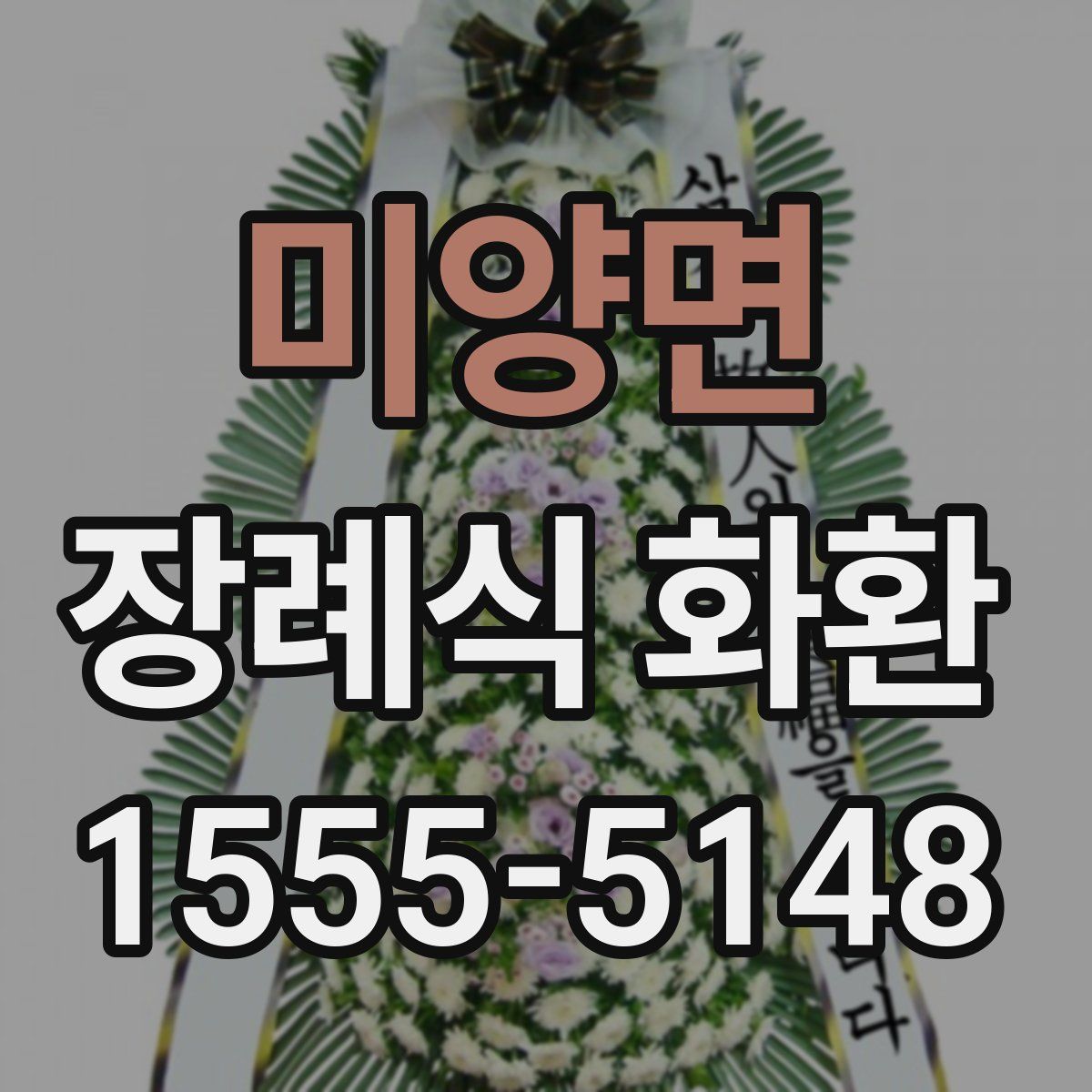 미양면 장례식 화환
