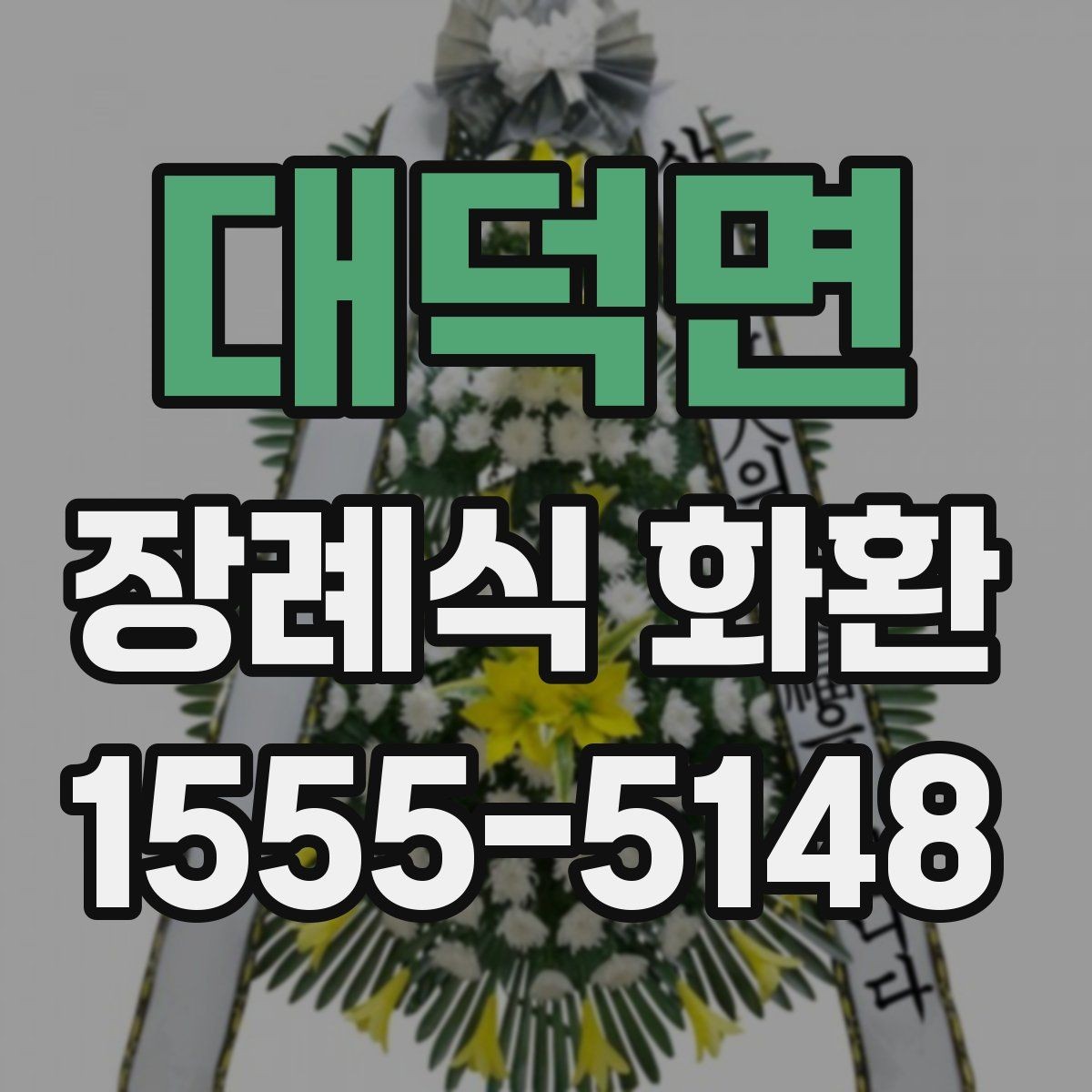 대덕면 장례식 화환 준비 절차를 간단히 정리