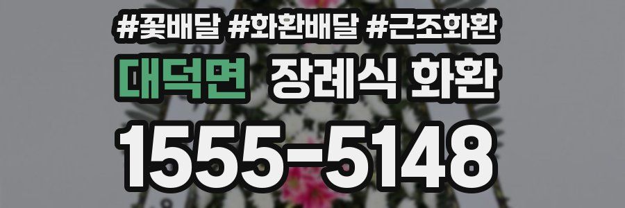 대덕면 장례식 화환