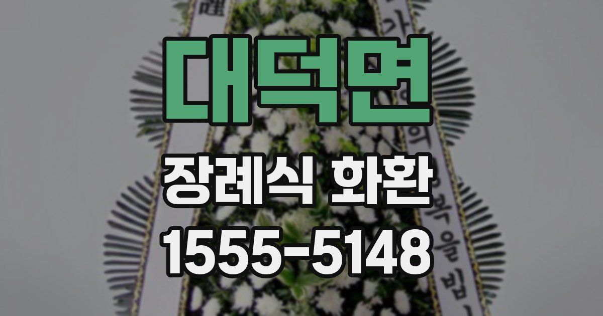 대덕면 장례식 화환