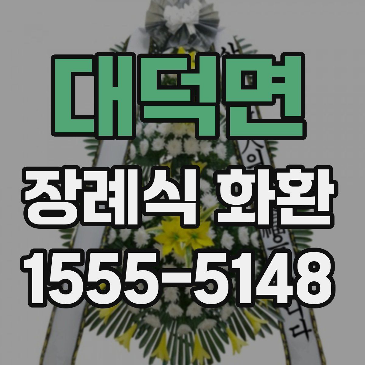대덕면 장례식 화환