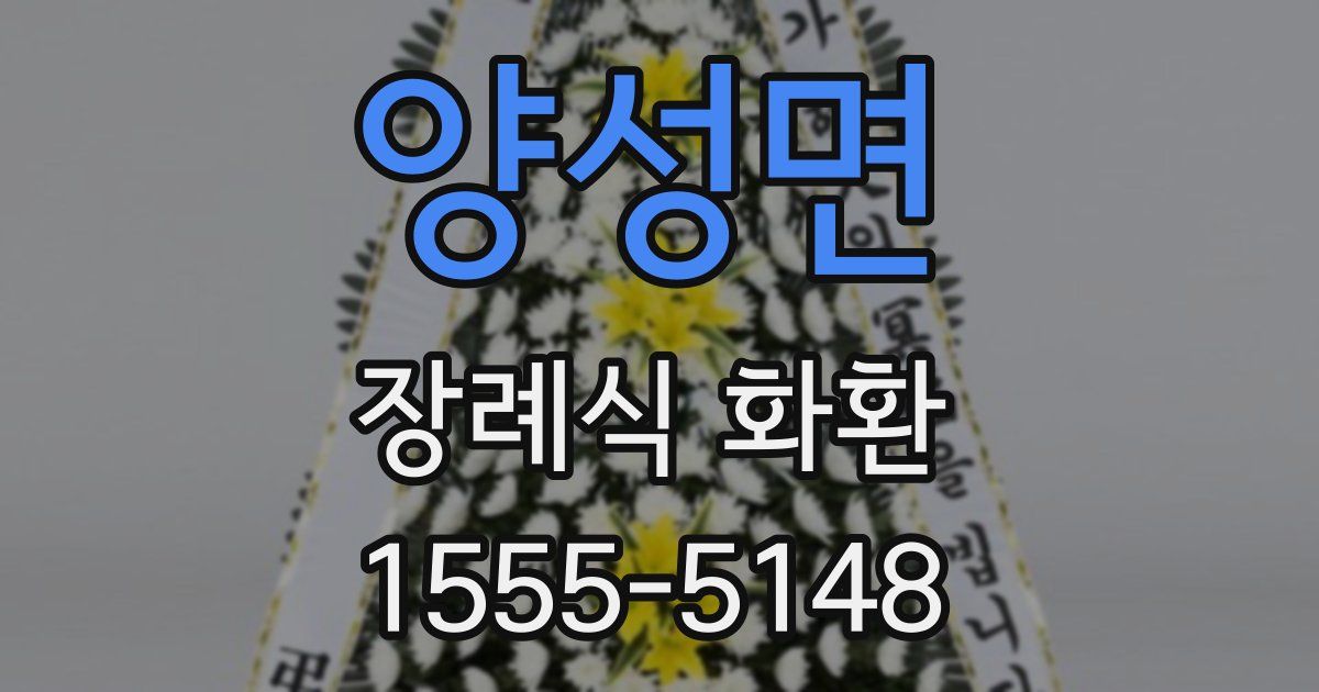 양성면 장례식 화환
