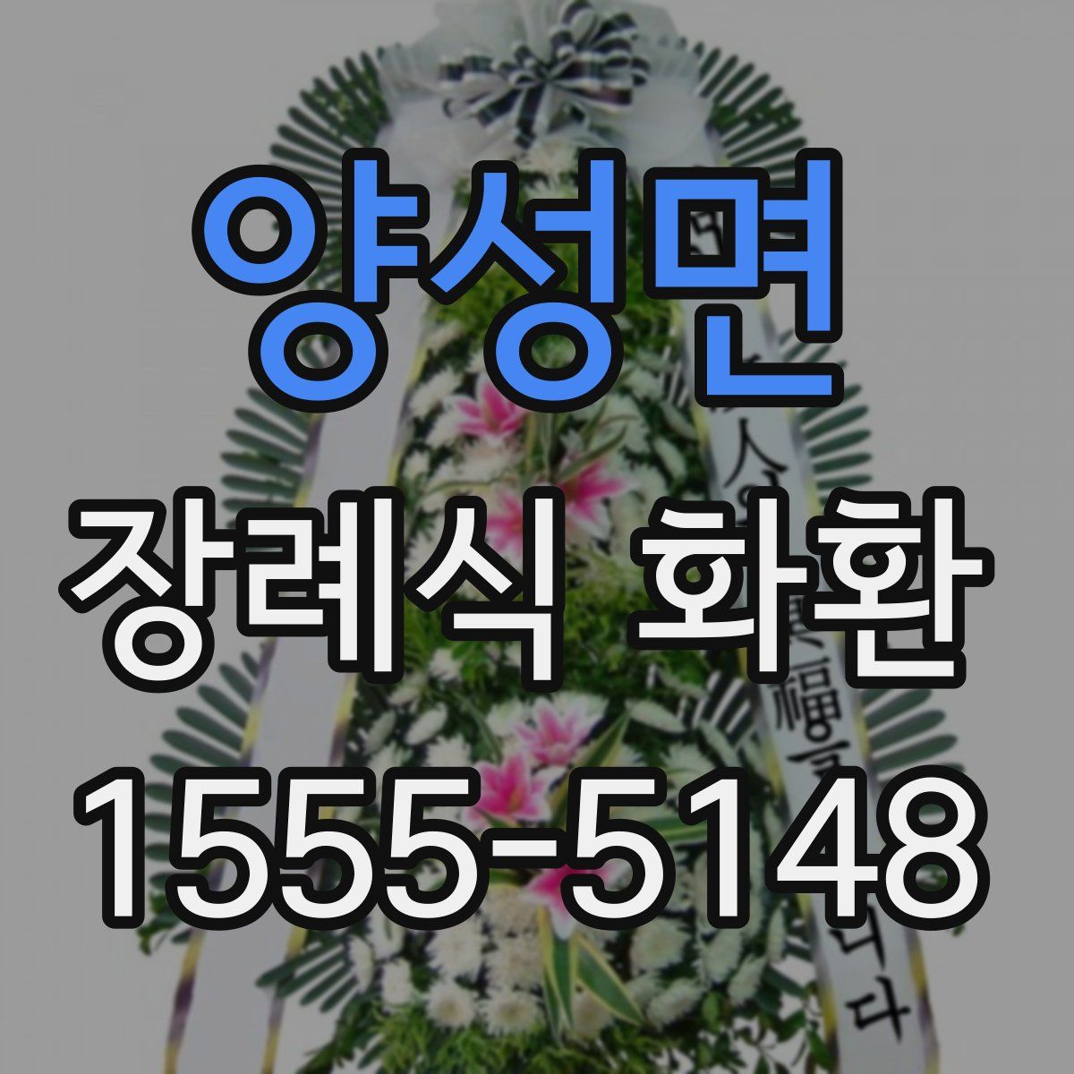 양성면 장례식 화환