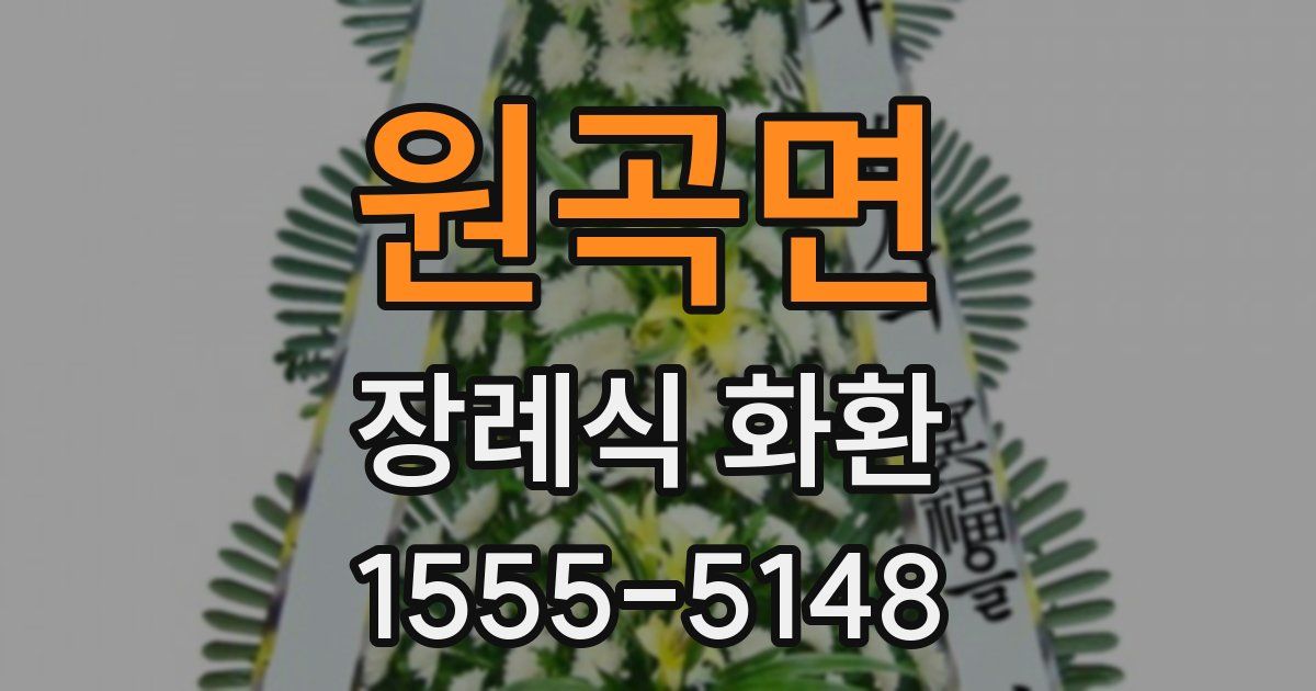 원곡면 장례식 화환