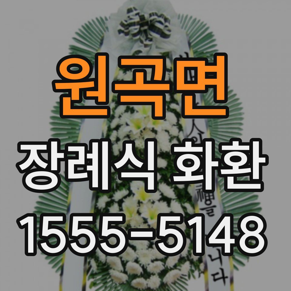 원곡면 장례식 화환