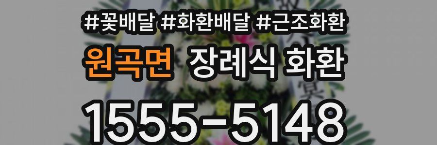 원곡면 장례식 화환