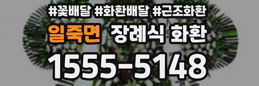일죽면 장례식 화환