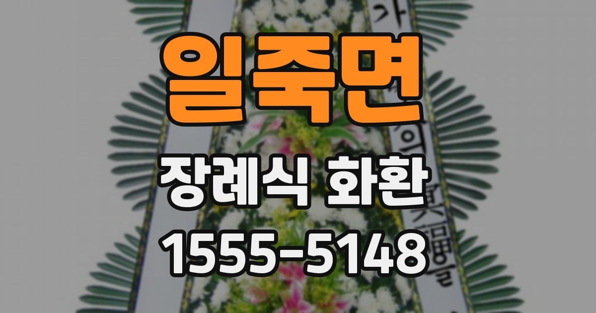 일죽면 장례식 화환