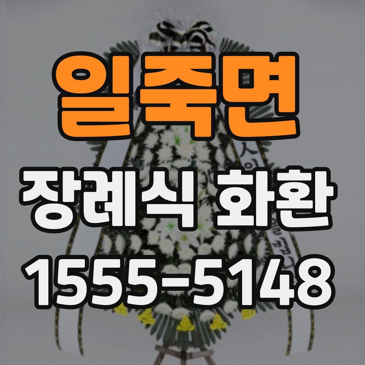 일죽면 장례식 화환