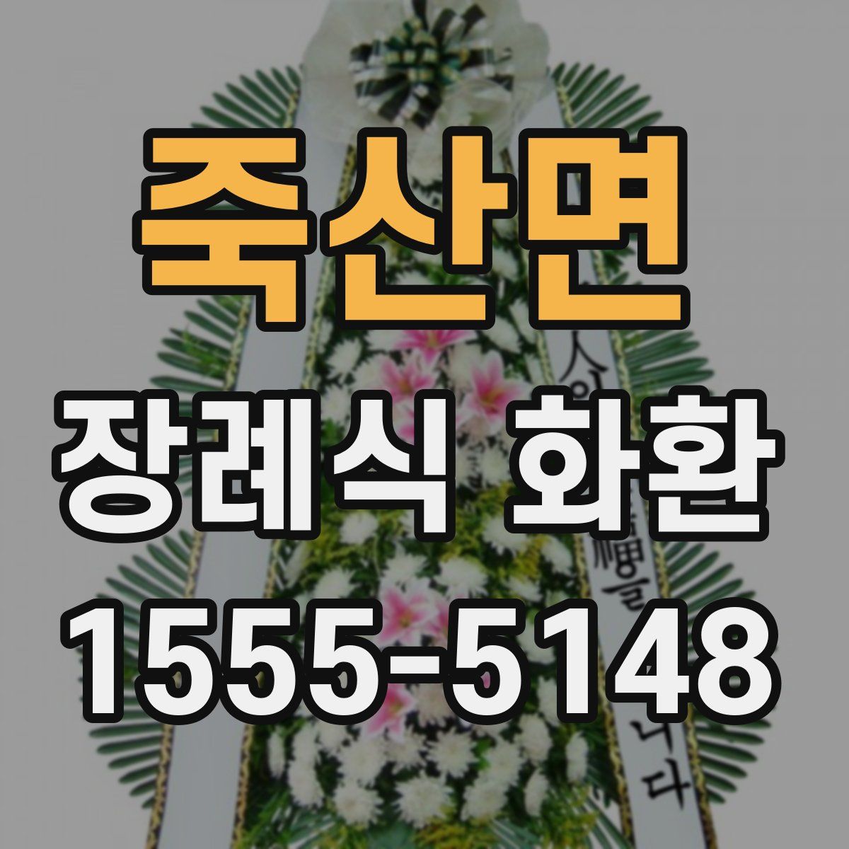 죽산면 장례식 화환
