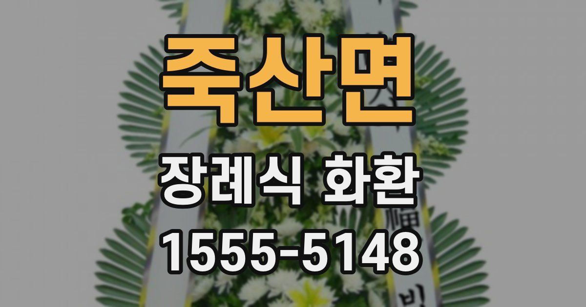 죽산면 장례식 화환