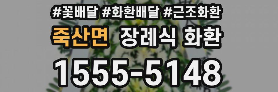 죽산면 장례식 화환