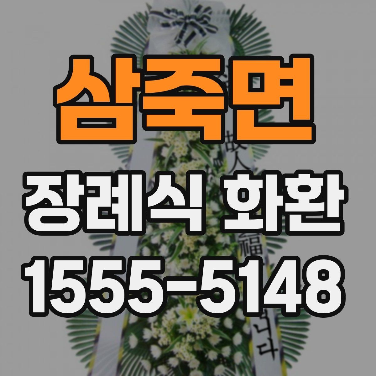 삼죽면 장례식 화환 주문이 늦어졌을 때 대처법