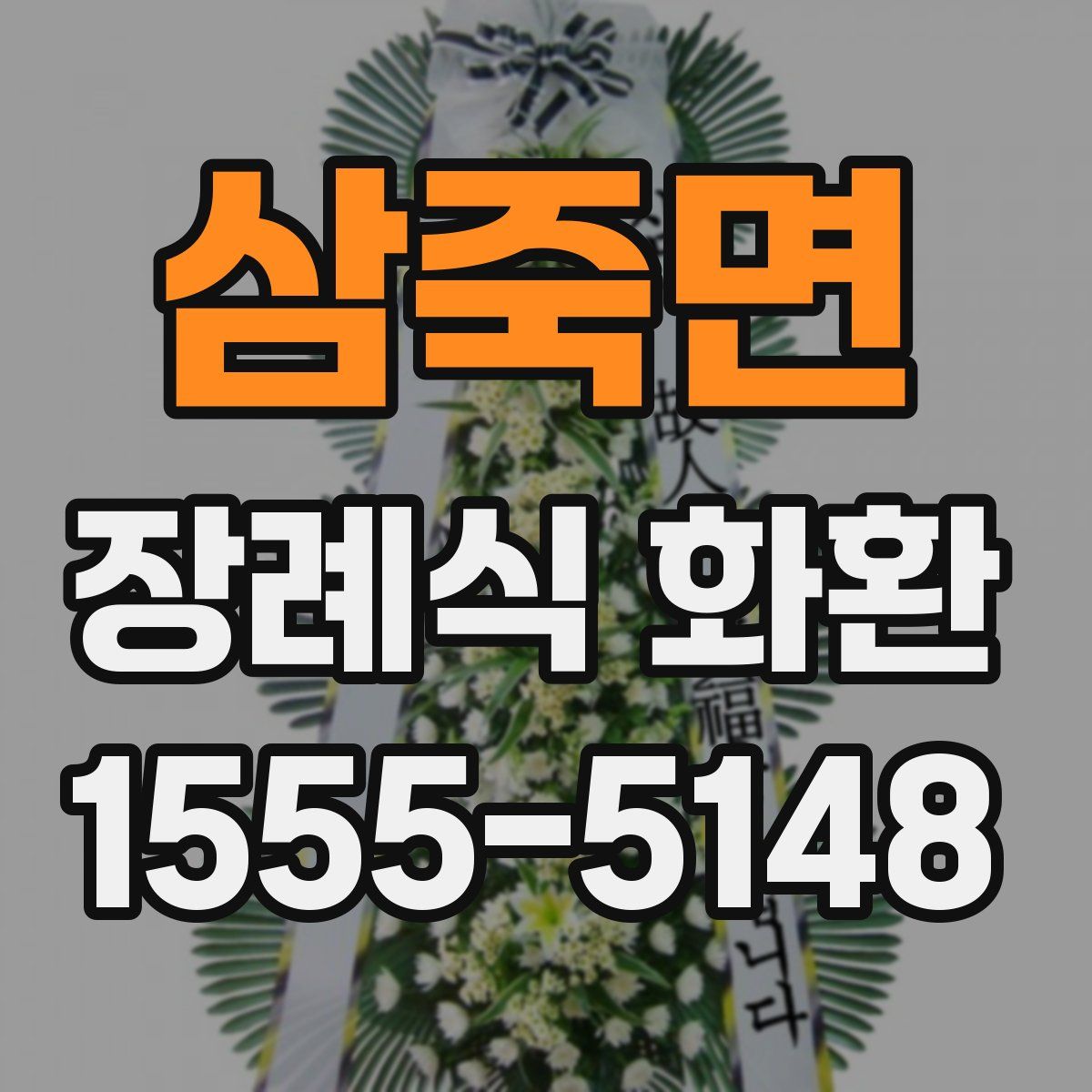삼죽면 장례식 화환