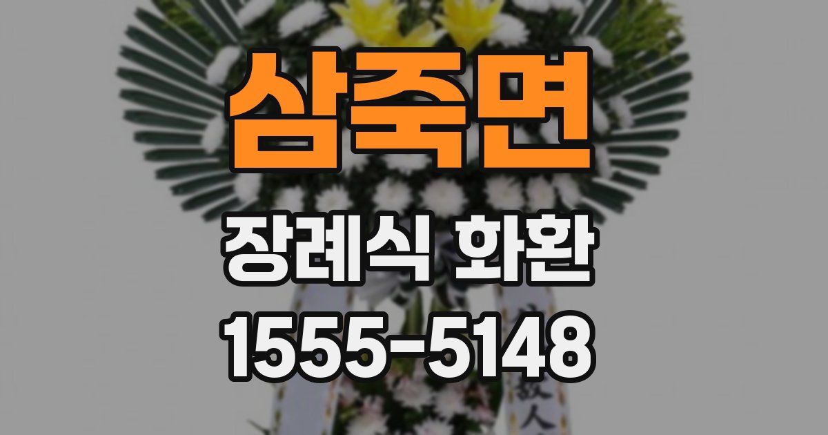 삼죽면 장례식 화환
